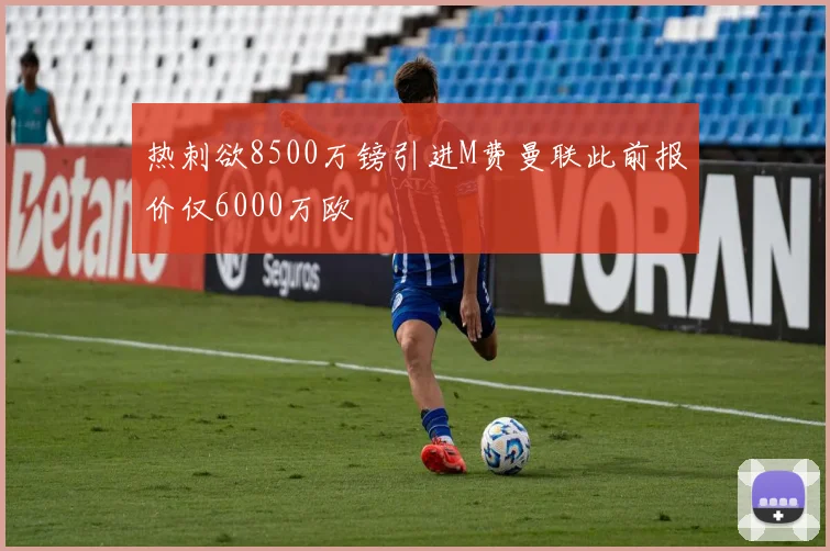热刺欲8500万镑引进M费曼联此前报价仅6000万欧