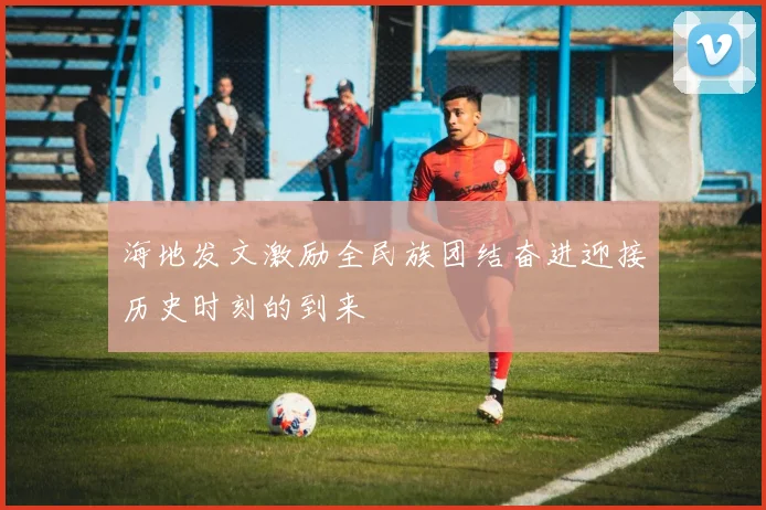 海地发文激励全民族团结奋进迎接历史时刻的到来