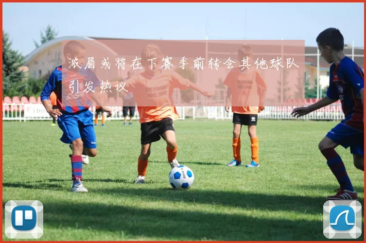 浓眉或将在下赛季前转会其他球队引发热议