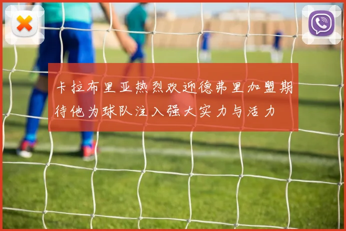 卡拉布里亚热烈欢迎德弗里加盟期待他为球队注入强大实力与活力