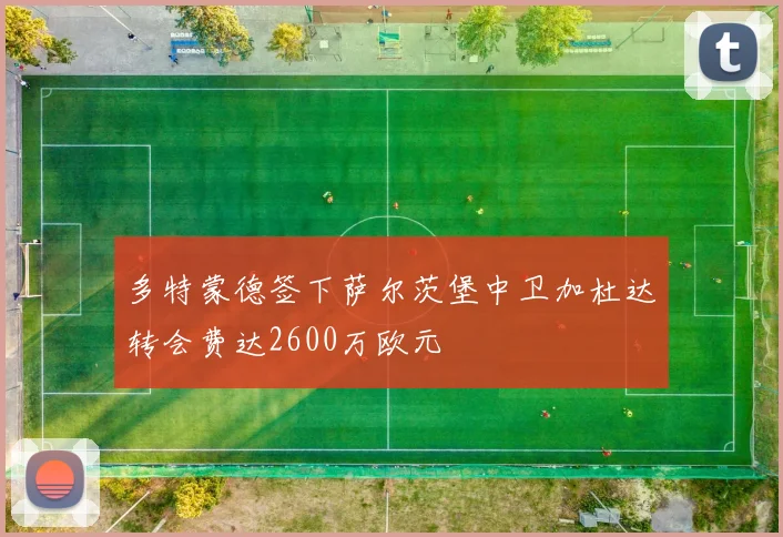 多特蒙德签下萨尔茨堡中卫加杜达转会费达2600万欧元