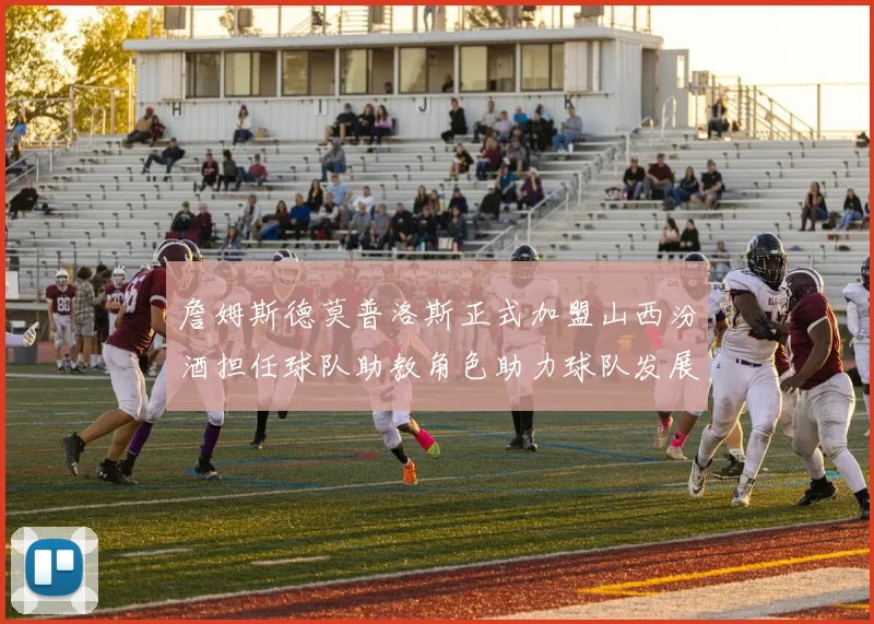 詹姆斯德莫普洛斯正式加盟山西汾酒担任球队助教角色助力球队发展