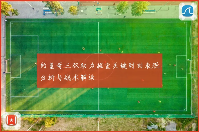 约基奇三双助力掘金关键时刻表现分析与战术解读