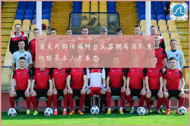 马竞内部传闻阿尔瓦雷斯有离队意向球员本人未表态