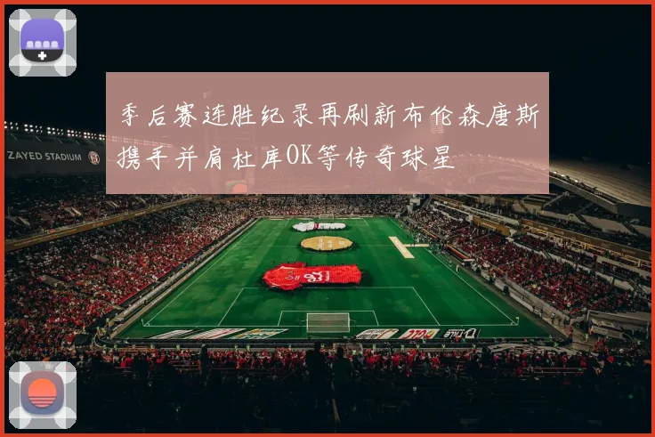 季后赛连胜纪录再刷新布伦森唐斯携手并肩杜库OK等传奇球星