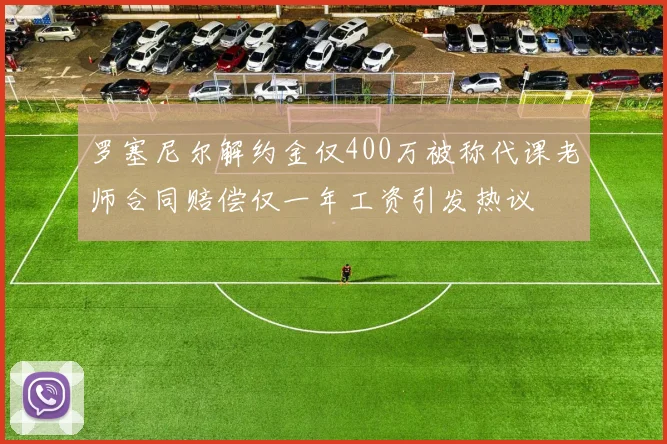 罗塞尼尔解约金仅400万被称代课老师合同赔偿仅一年工资引发热议